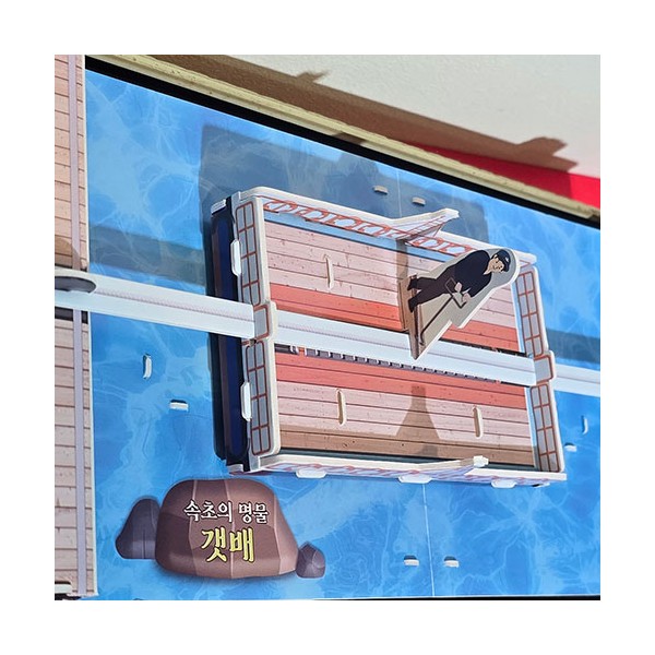 갯배 만들기 키트